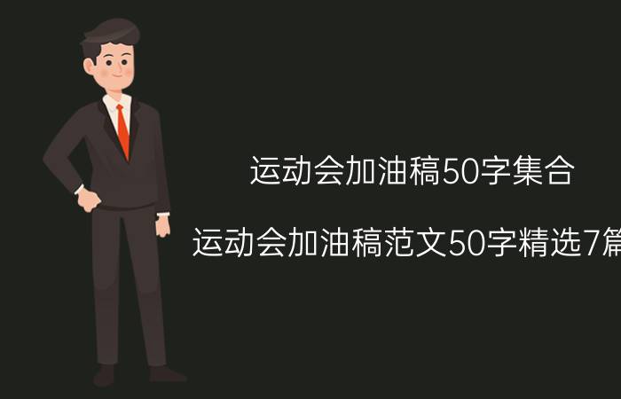 运动会加油稿50字集合 运动会加油稿范文50字精选7篇